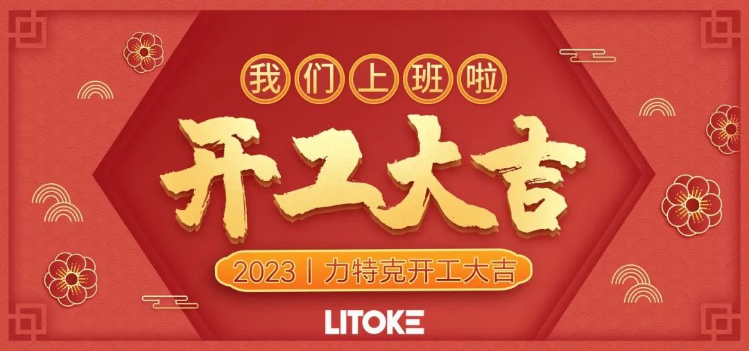 2023丨力特克開工大吉！