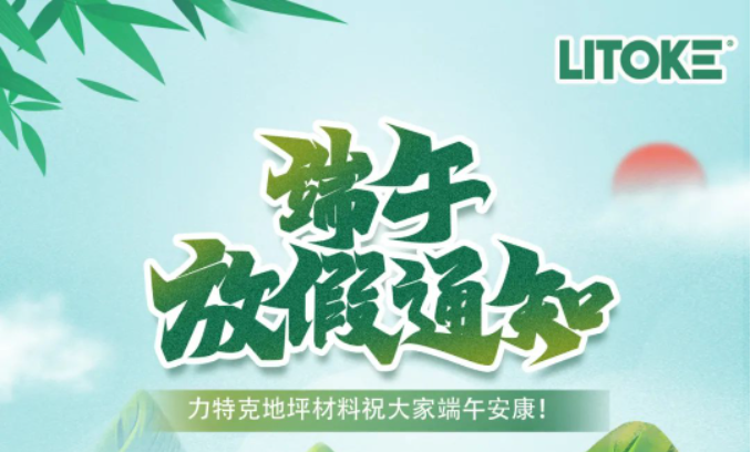 力特克?2023端午節(jié)放假通知！